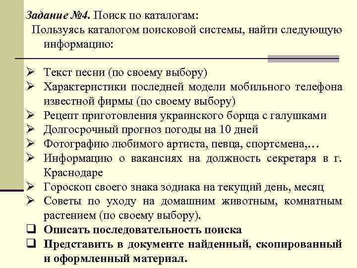 Задание № 4. Поиск по каталогам: Пользуясь каталогом поисковой системы, найти следующую информацию: Ø