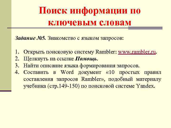 Нахождение информации. Поиск информации в интернете по ключевым словам. Технология поиска по ключевым словам. Поиск по ключевым словам. Поиск информации в поисковой системе по ключевым словам.