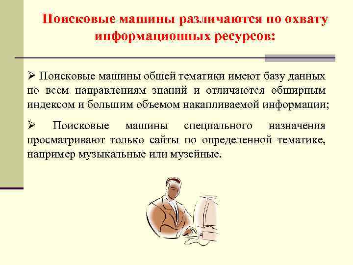 Поисковые машины различаются по охвату информационных ресурсов: Ø Поисковые машины общей тематики имеют базу