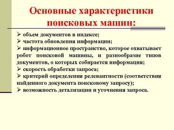 Основные характеристики поисковых машин: Ø объем документов в индексе; Ø частота обновления информации; Ø