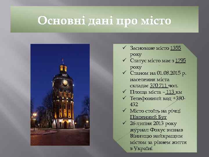 Основні дані про місто ü Засноване місто 1355 року ü Статус місто має з