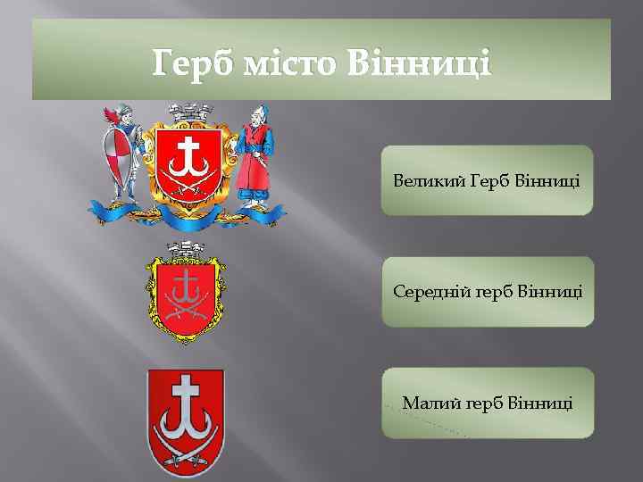 Герб місто Вінниці Великий Герб Вінниці Середній герб Вінниці Малий герб Вінниці 