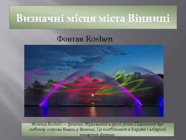 Визначні місця міста Вінниці Фонтан Roshen — фонтан, збудований в руслі річки Південний Буг