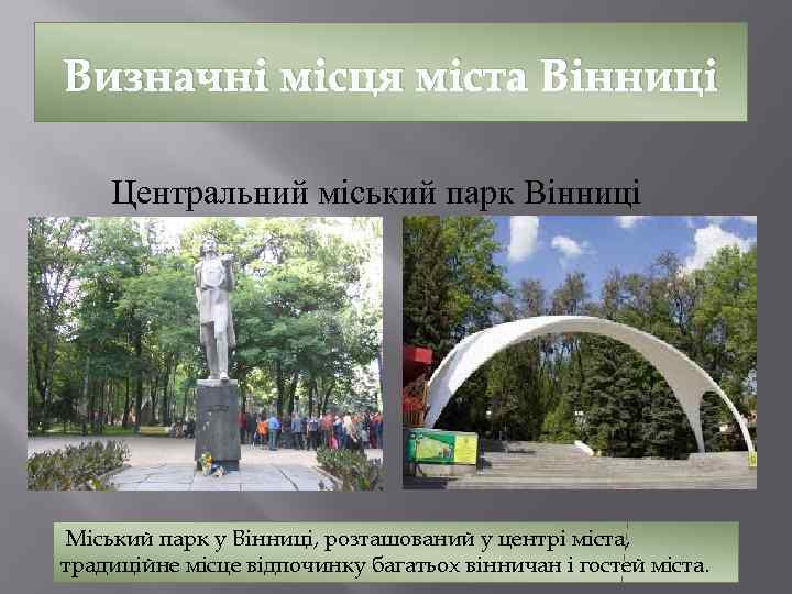 Визначні місця міста Вінниці Центральний міський парк Вінниці Міський парк у Вінниці, розташований у