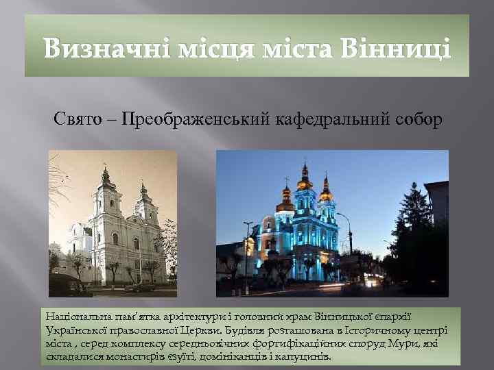 Визначні місця міста Вінниці Свято – Преображенський кафедральний собор Національна пам’ятка архітектури і головний