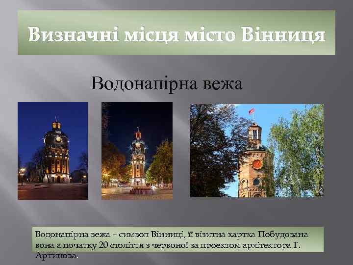 Визначні місця місто Вінниця Водонапірна вежа – символ Вінниці, її візитна картка Побудована вона