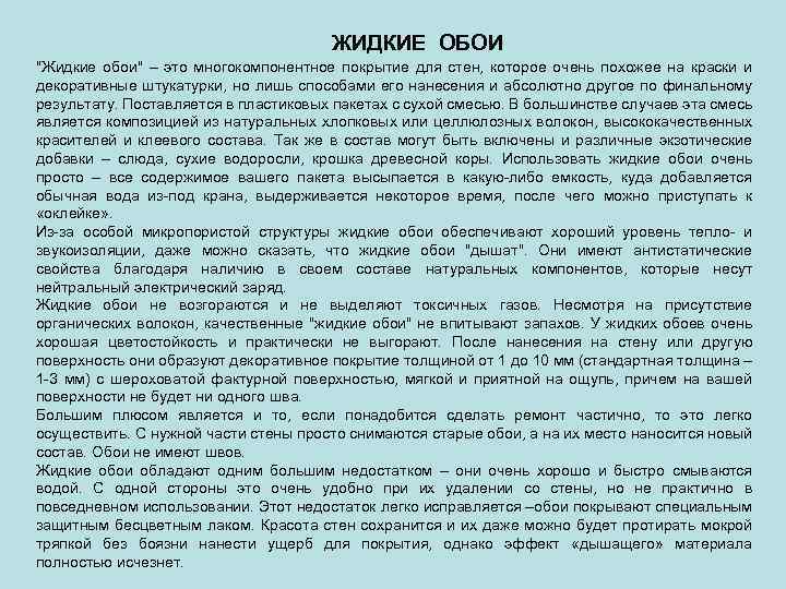 ЖИДКИЕ ОБОИ "Жидкие обои" – это многокомпонентное покрытие для стен, которое очень похожее на