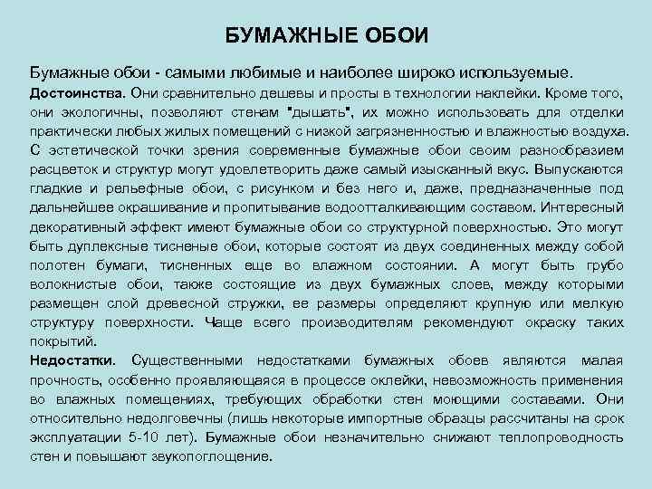 БУМАЖНЫЕ ОБОИ Бумажные обои - самыми любимые и наиболее широко используемые. Достоинства. Они сравнительно