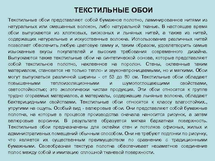 ТЕКСТИЛЬНЫЕ ОБОИ Текстильные обои представляют собой бумажное полотно, ламинированное нитями из натуральных или смешанных