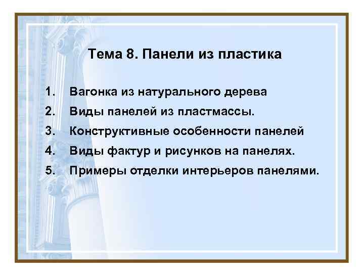 Тема 8. Панели из пластика 1. Вагонка из натурального дерева 2. Виды панелей из