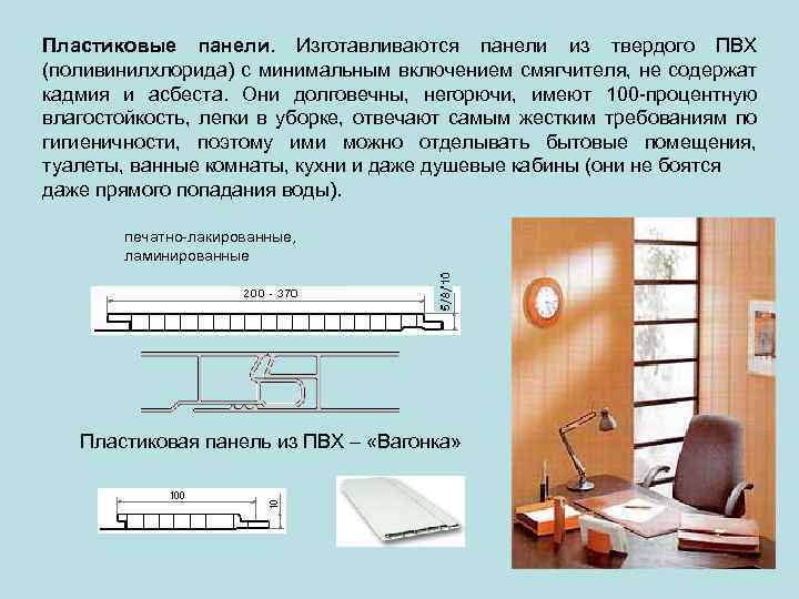 Пластиковые панели. Изготавливаются панели из твердого ПВХ (поливинилхлорида) с минимальным включением смягчителя, не содержат