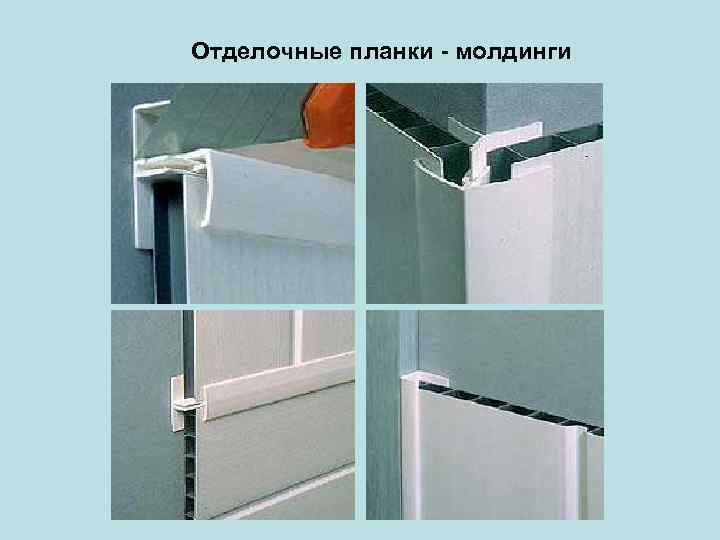 Отделочные планки - молдинги 