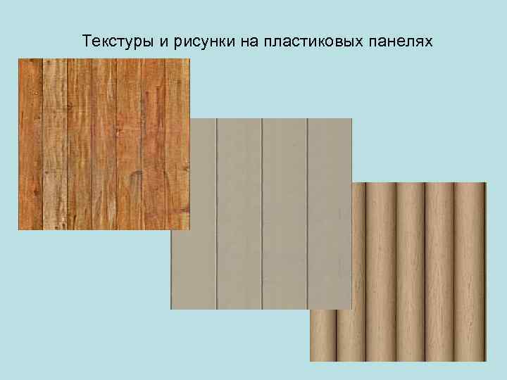 Текстуры и рисунки на пластиковых панелях 