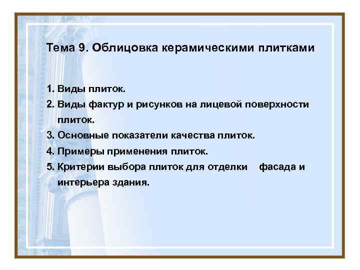 Тема 9. Облицовка керамическими плитками 1. Виды плиток. 2. Виды фактур и рисунков на