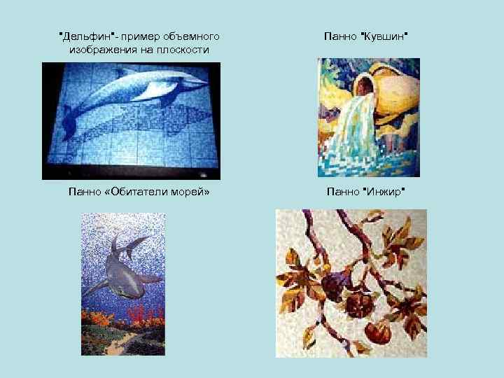 "Дельфин"- пример объемного изображения на плоскости Панно "Кувшин" Панно «Обитатели морей» Панно "Инжир" 