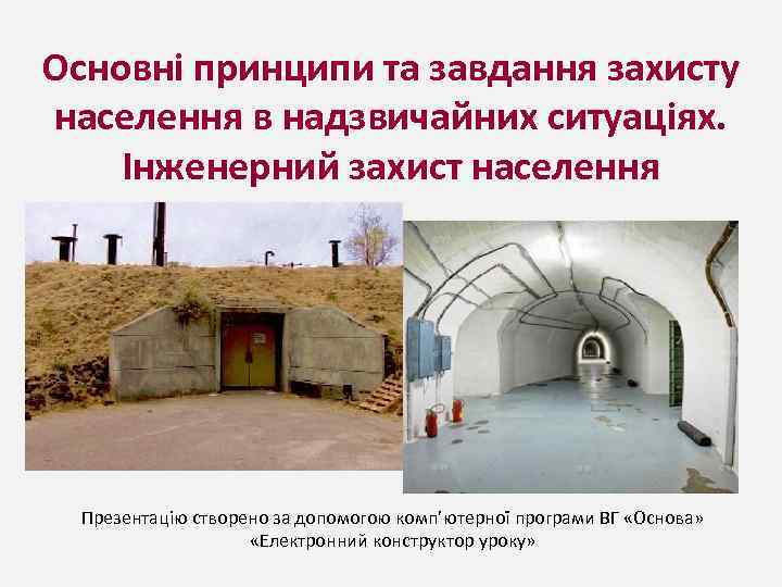 Основні принципи та завдання захисту населення в надзвичайних ситуаціях. Інженерний захист населення Презентацію створено
