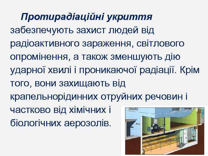 Протирадіаційні укриття забезпечують захист людей від радіоактивного зараження, світлового опромінення, а також зменшують дію
