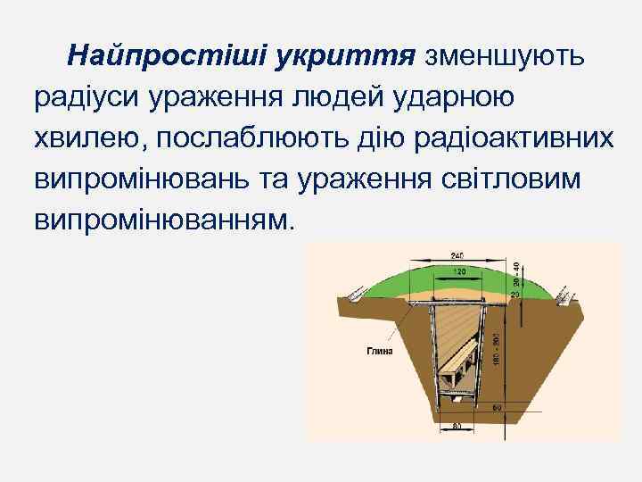 Найпростіші укриття зменшують радіуси ураження людей ударною хвилею, послаблюють дію радіоактивних випромінювань та ураження