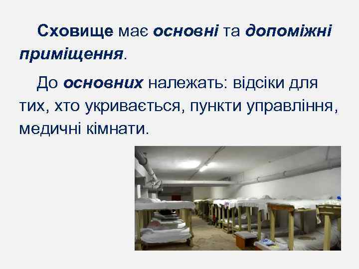 Сховище має основні та допоміжні приміщення. До основних належать: відсіки для тих, хто укривається,