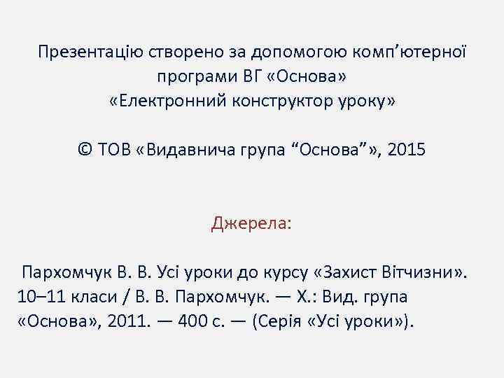 Презентацію створено за допомогою комп’ютерної програми ВГ «Основа» «Електронний конструктор уроку» © ТОВ «Видавнича