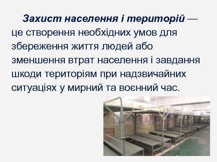 Захист населення і територій — це створення необхідних умов для збереження життя людей або