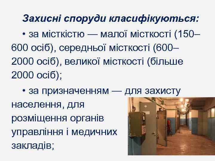 Захисні споруди класифікуються: • за місткістю — малої місткості (150– 600 осіб), середньої місткості