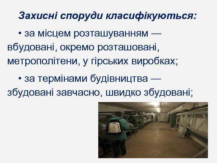 Захисні споруди класифікуються: • за місцем розташуванням — вбудовані, окремо розташовані, метрополітени, у гірських