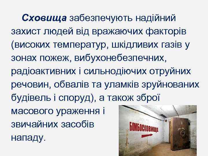 Сховища забезпечують надійний захист людей від вражаючих факторів (високих температур, шкідливих газів у зонах