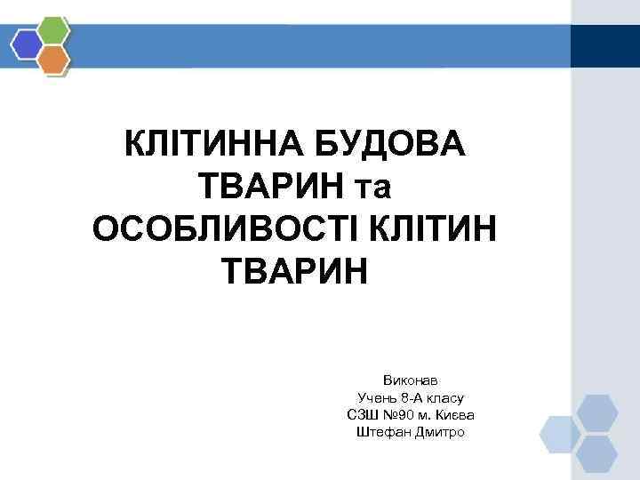 КЛІТИННА БУДОВА ТВАРИН та ОСОБЛИВОСТІ КЛІТИН ТВАРИН Виконав Учень 8 -А класу СЗШ №