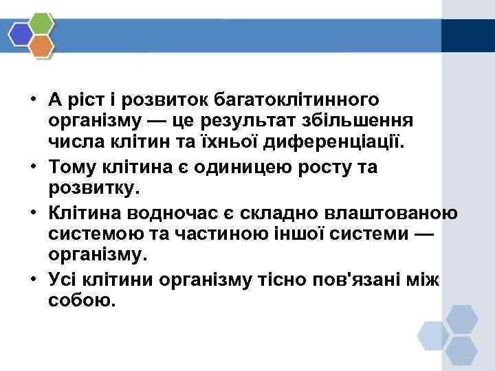  • А ріст і розвиток багатоклітинного організму — це результат збільшення числа клітин