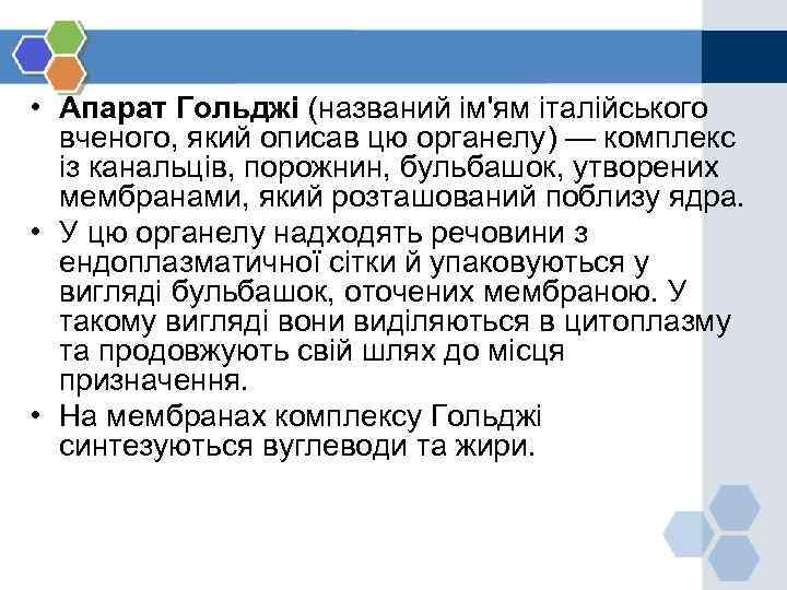  • Апарат Гольджі (названий ім'ям італійського вченого, який описав цю органелу) — комплекс