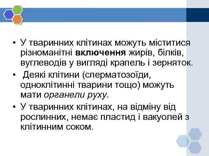  • У тваринних клітинах можуть міститися різноманітні включення жирів, білків, вуглеводів у вигляді