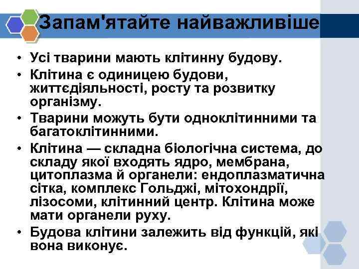 Запам'ятайте найважливіше • Усі тварини мають клітинну будову. • Клітина є одиницею будови, життєдіяльності,