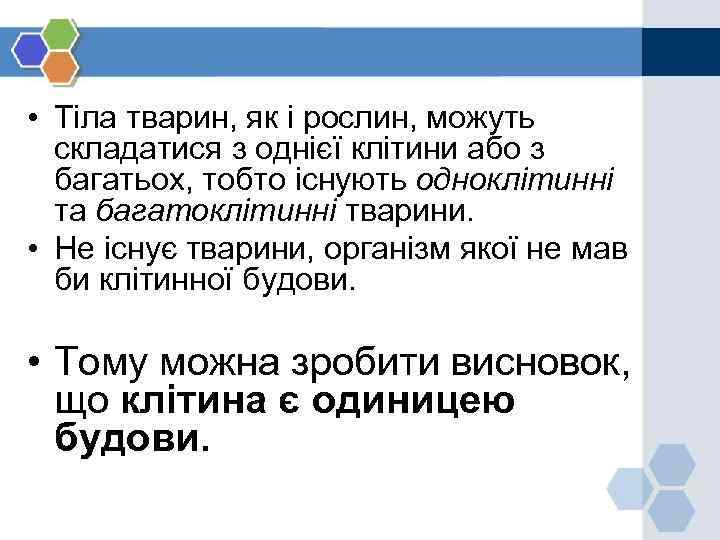  • Тіла тварин, як і рослин, можуть складатися з однієї клітини або з