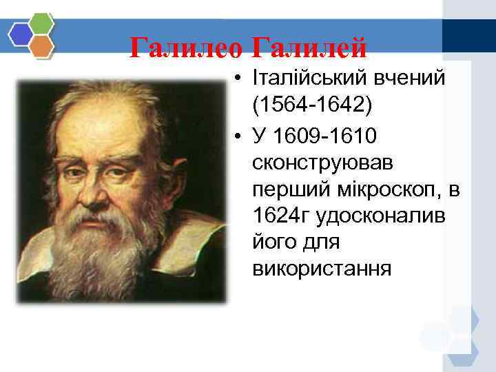 Галилео Галилей • Італійський вчений (1564 -1642) • У 1609 -1610 сконструював перший мікроскоп,