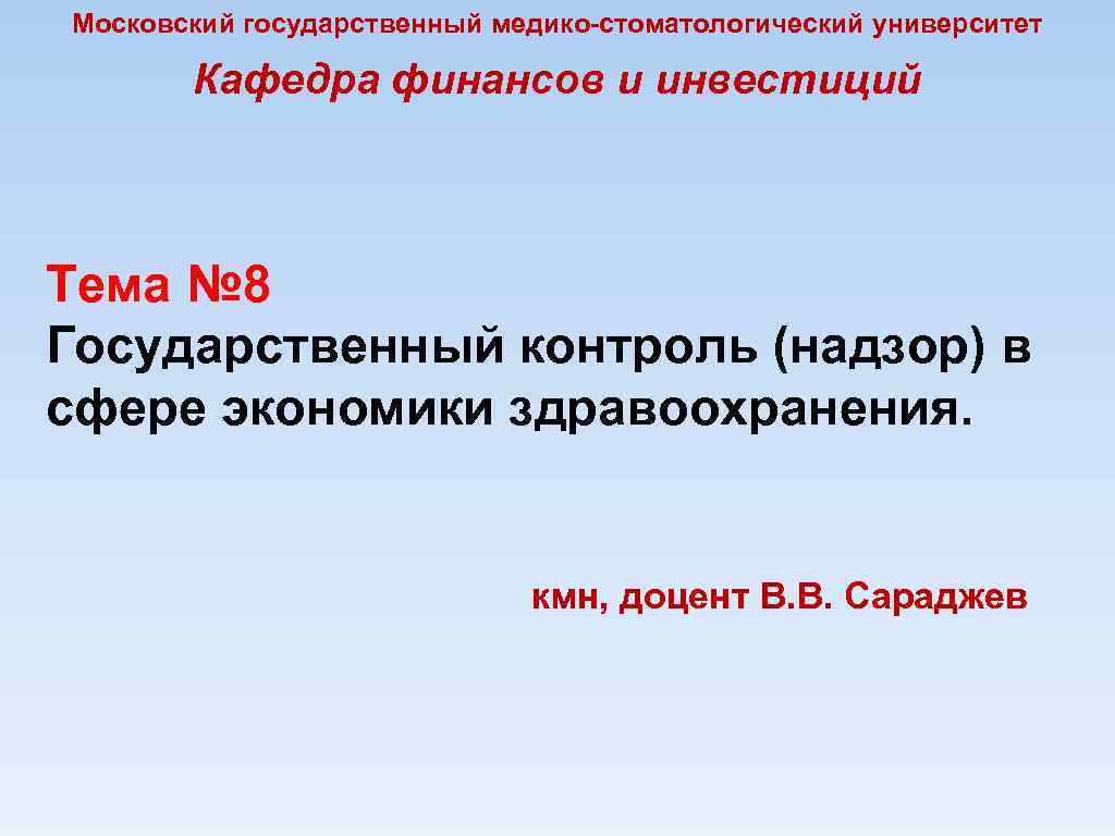 Московский государственный медико-стоматологический университет Кафедра финансов и инвестиций Тема № 8 Государственный контроль (надзор)