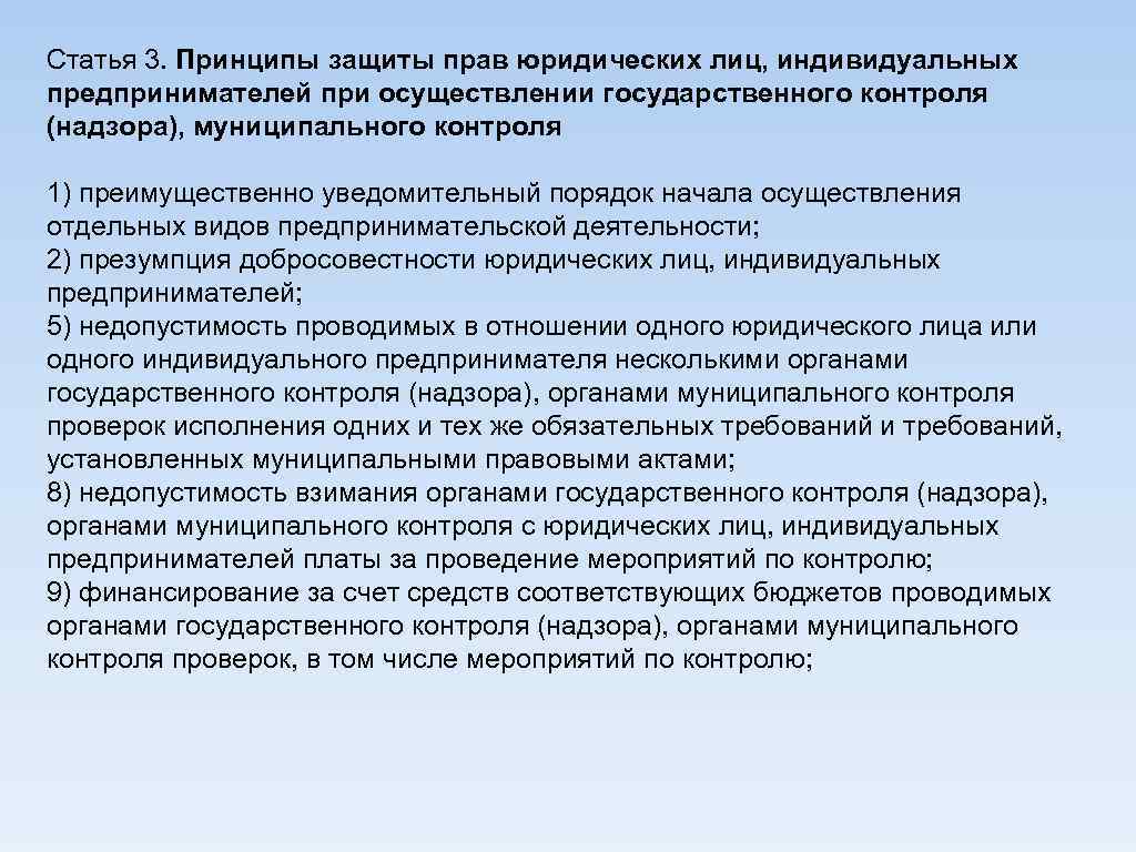 Статья 3. Принципы защиты прав юридических лиц, индивидуальных предпринимателей при осуществлении государственного контроля (надзора),