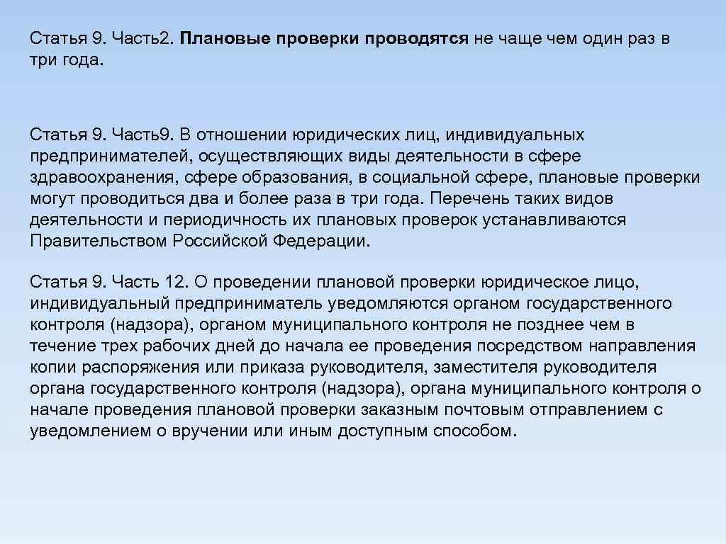 Статья 9. Часть2. Плановые проверки проводятся не чаще чем один раз в три года.