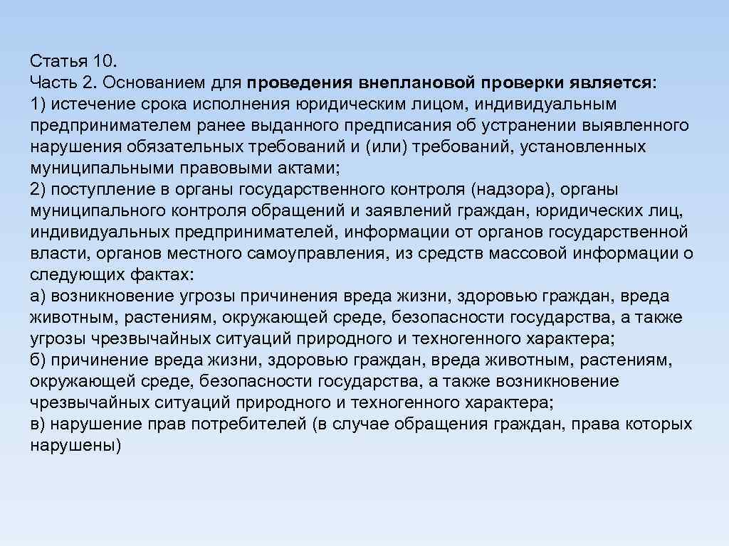 Статья 10. Часть 2. Основанием для проведения внеплановой проверки является: 1) истечение срока исполнения