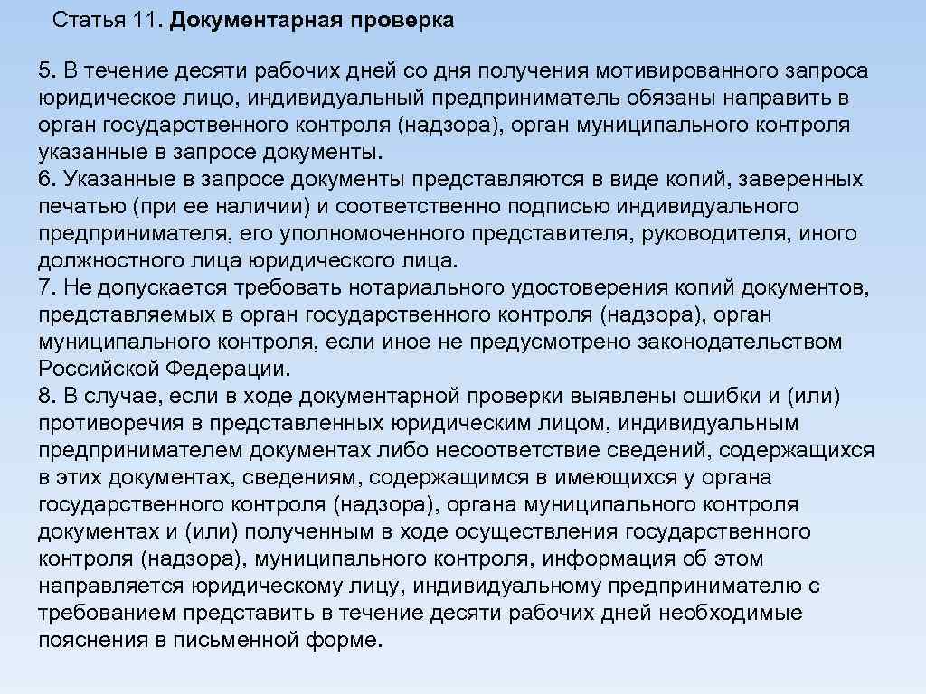 Статья 11. Документарная проверка 5. В течение десяти рабочих дней со дня получения мотивированного