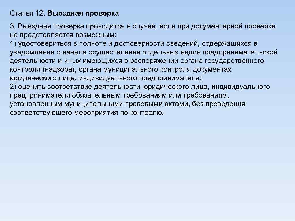 Статья 12. Выездная проверка 3. Выездная проверка проводится в случае, если при документарной проверке