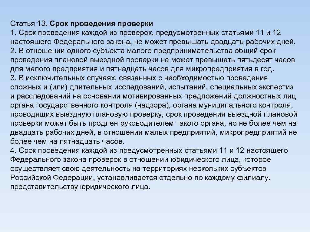 Статья 13. Срок проведения проверки 1. Срок проведения каждой из проверок, предусмотренных статьями 11