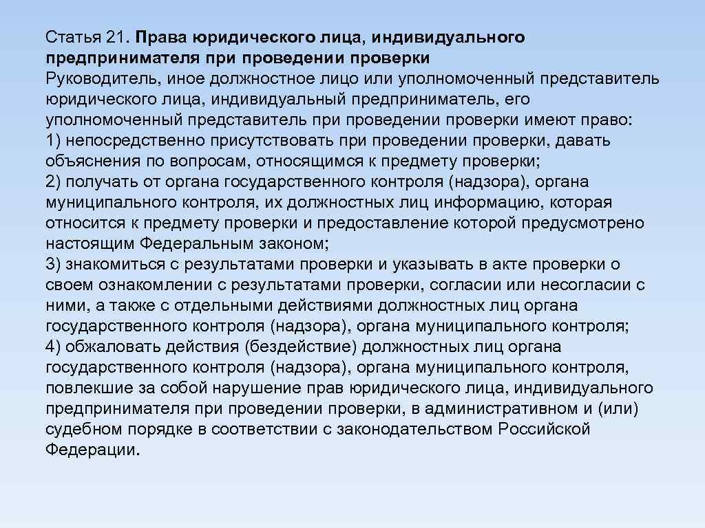 Статья 21. Права юридического лица, индивидуального предпринимателя при проведении проверки Руководитель, иное должностное лицо