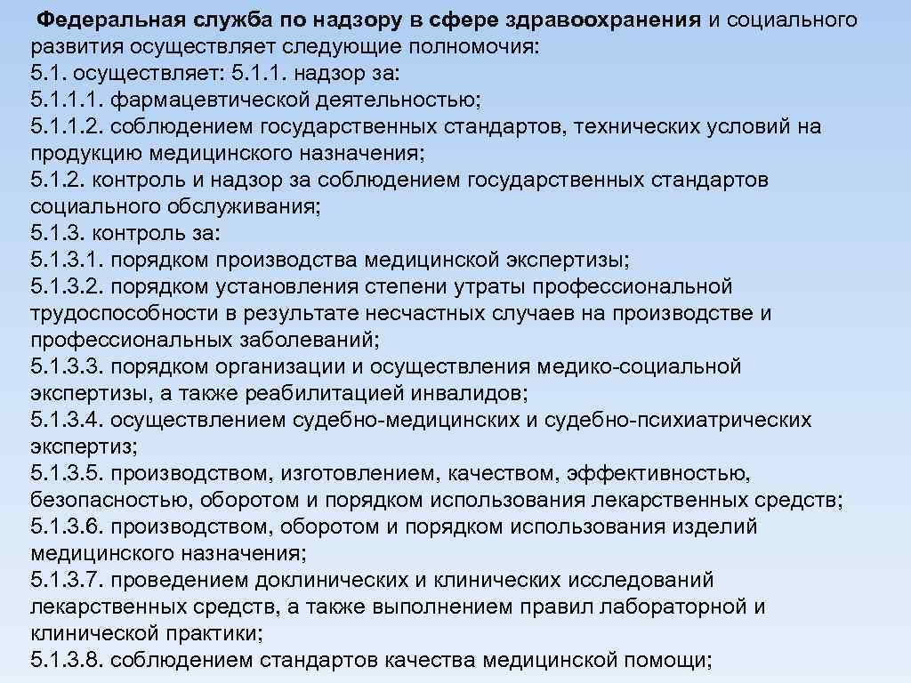 Полномочия здравоохранения рф. Полномочия Федеральной службы. Федеральная служба по надзору в сфере здравоохранения полномочия. Компетенция федеральных служб. Государственный контроль и надзор здравоохранение.