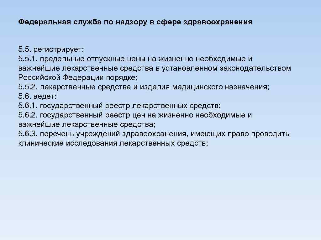 Федеральная служба по надзору в сфере здравоохранения 5. 5. регистрирует: 5. 5. 1. предельные