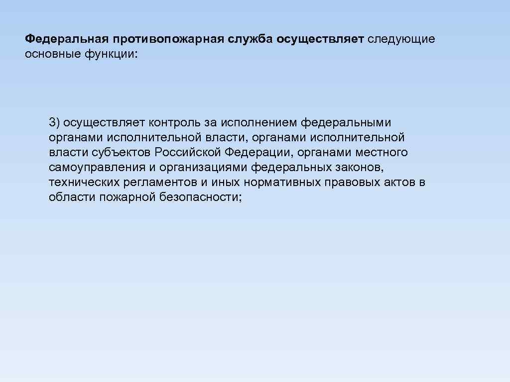 Федеральная противопожарная служба осуществляет следующие основные функции: 3) осуществляет контроль за исполнением федеральными органами