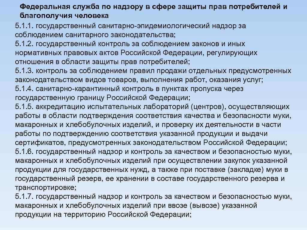 Федеральная служба по надзору в сфере защиты прав потребителей и благополучия человека 5. 1.