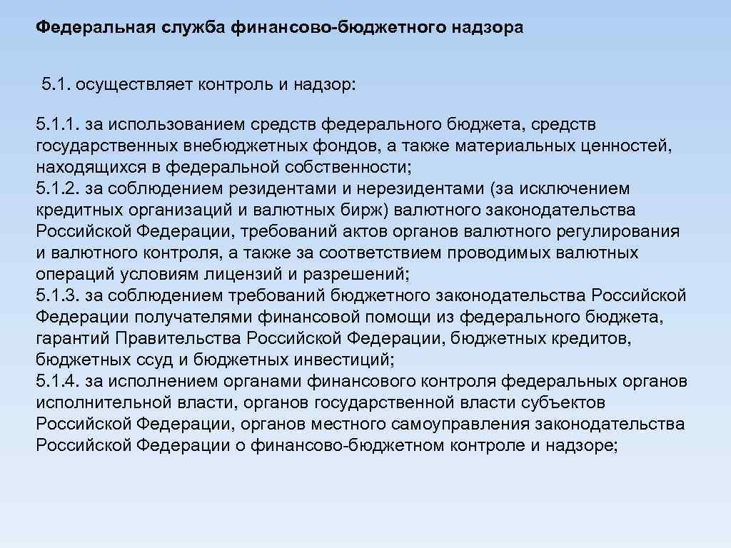 Федеральная служба финансово-бюджетного надзора 5. 1. осуществляет контроль и надзор: 5. 1. 1. за