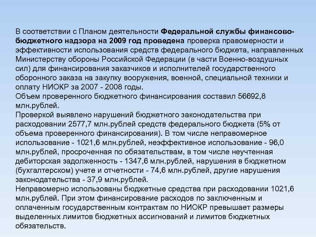 В соответствии с Планом деятельности Федеральной службы финансовобюджетного надзора на 2009 год проведена проверка