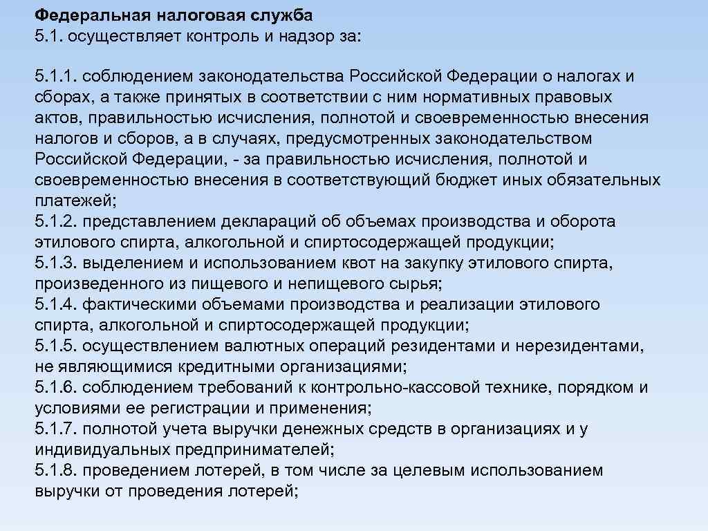 Федеральная налоговая служба 5. 1. осуществляет контроль и надзор за: 5. 1. 1. соблюдением